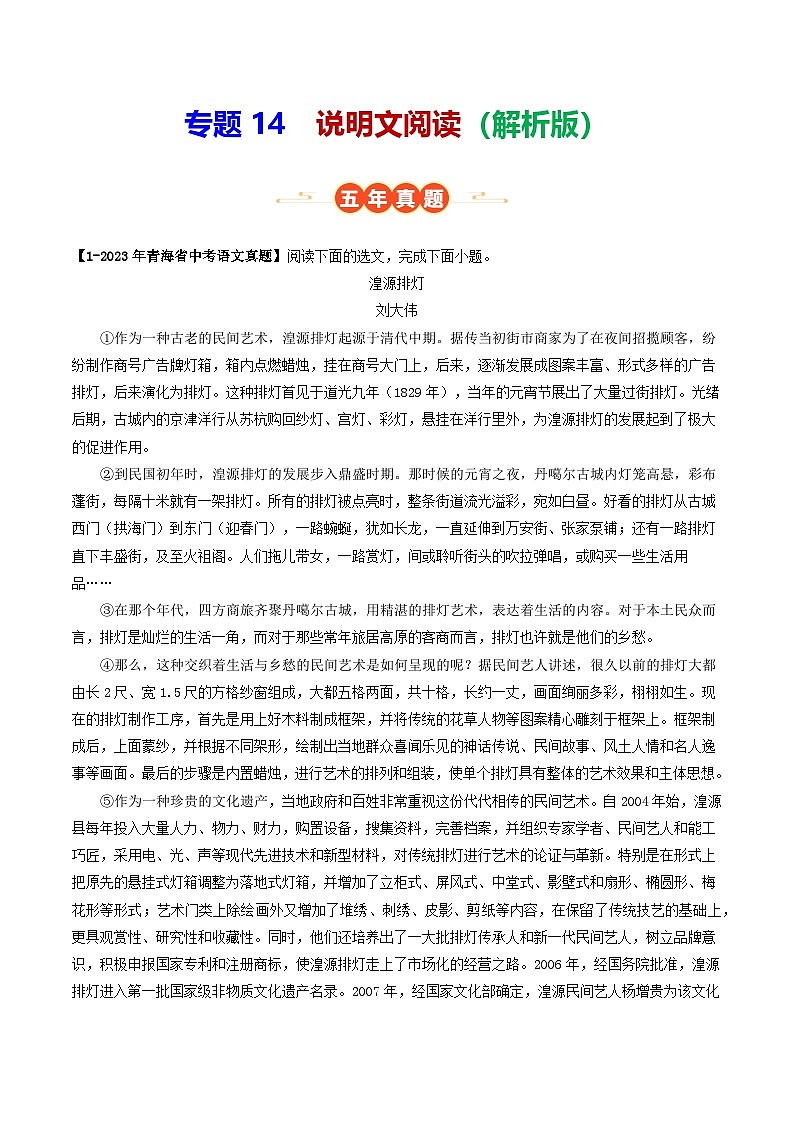 青海专用 专题14 说明文阅读 （解析版）5年（2021-2025）中考1年模拟语文真题分类汇编第1页