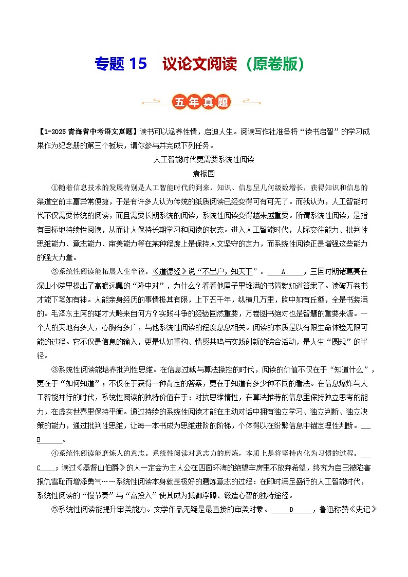 青海专用 专题15 议论文阅读 （原卷版）5年（2021-2025）中考1年模拟语文真题分类汇编第1页