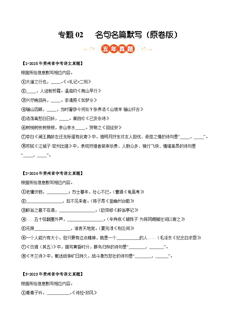 贵州专用 专题02 名句名篇默写 （原卷版）5年（2021-2025）中考1年模拟语文真题分类汇编第1页
