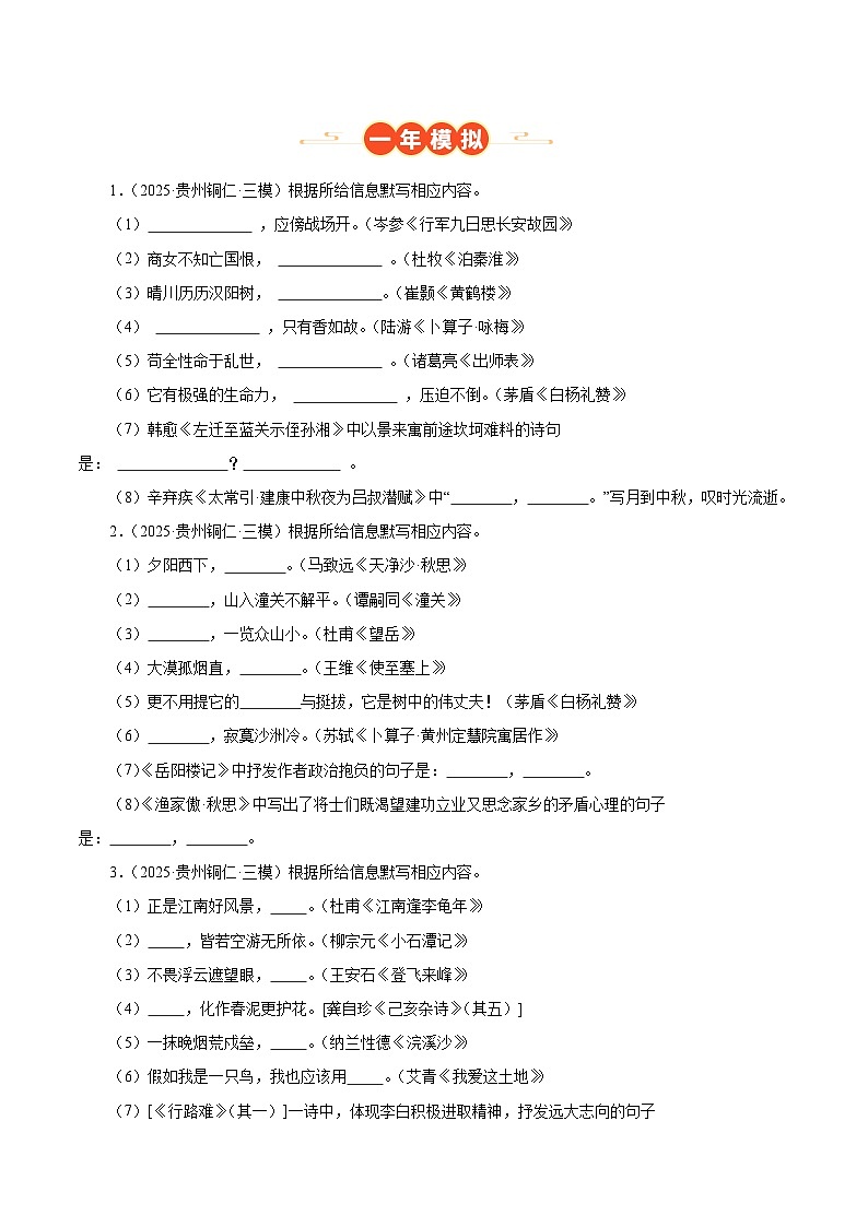 贵州专用 专题02 名句名篇默写 （原卷版）5年（2021-2025）中考1年模拟语文真题分类汇编第3页