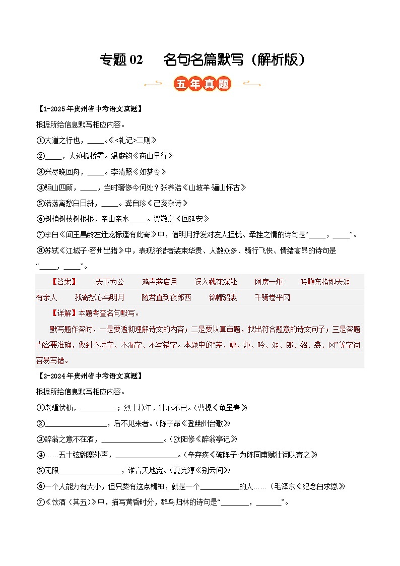贵州专用 专题02 名句名篇默写 （解析版）5年（2021-2025）中考1年模拟语文真题分类汇编第1页