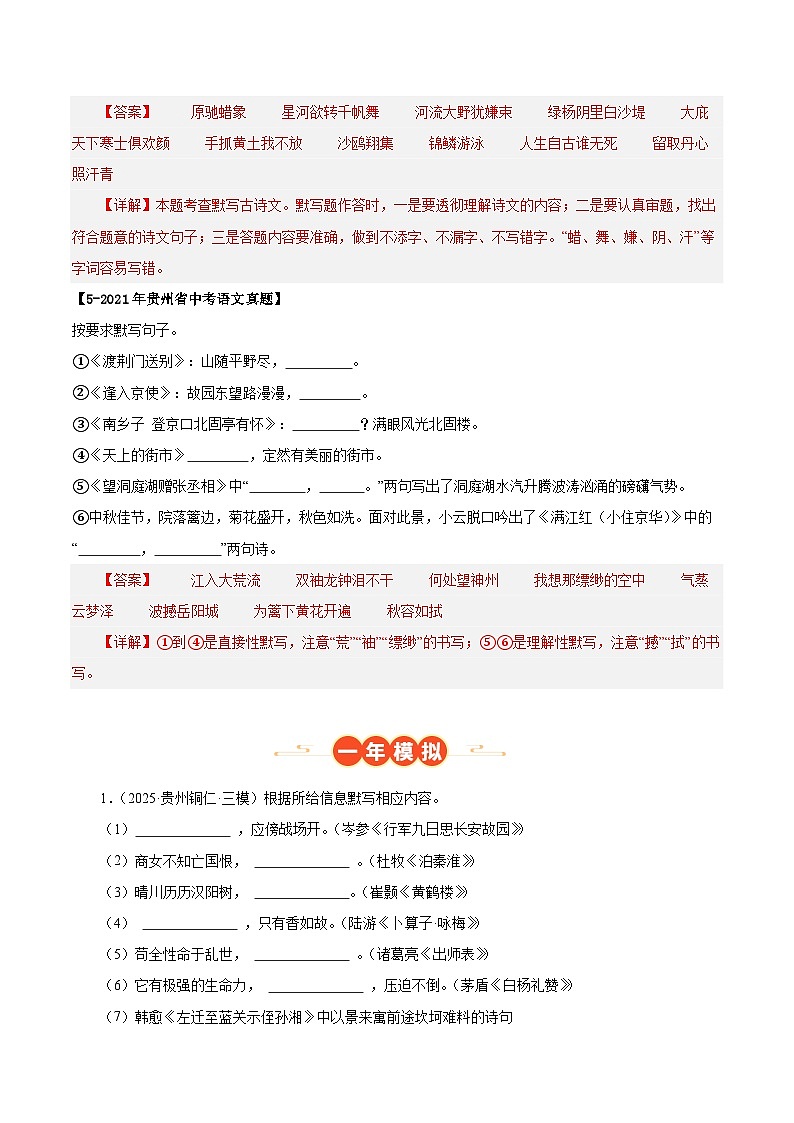 贵州专用 专题02 名句名篇默写 （解析版）5年（2021-2025）中考1年模拟语文真题分类汇编第3页