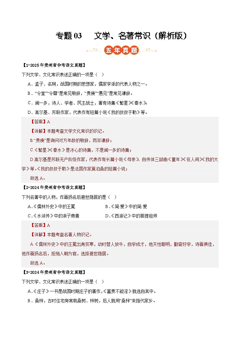 贵州专用 专题03 文学、名著常识 （解析版）5年（2021-2025）中考1年模拟语文真题分类汇编第1页