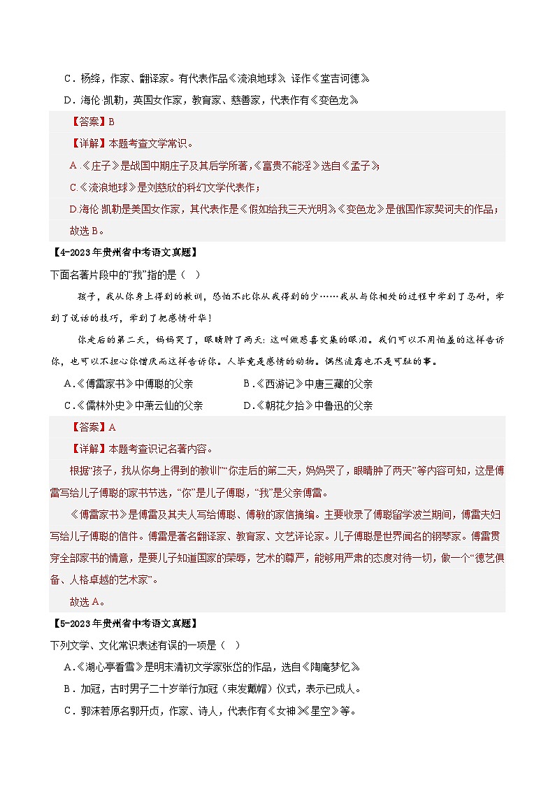 贵州专用 专题03 文学、名著常识 （解析版）5年（2021-2025）中考1年模拟语文真题分类汇编第2页