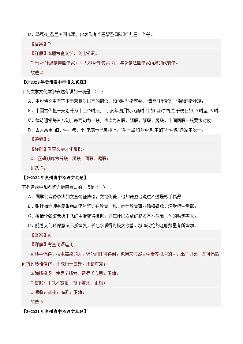 贵州专用 专题03 文学、名著常识 （解析版）5年（2021-2025）中考1年模拟语文真题分类汇编第3页