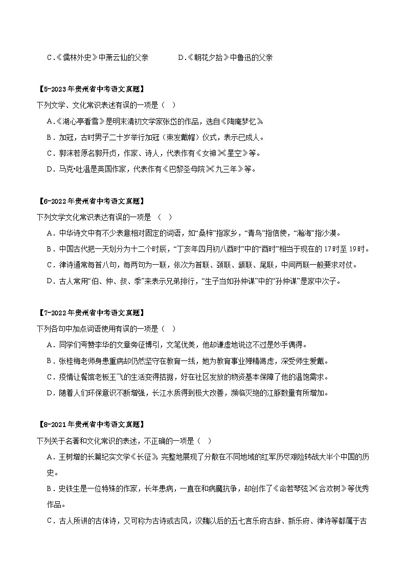 贵州专用 专题03 文学、名著常识 （原卷版）5年（2021-2025）中考1年模拟语文真题分类汇编第2页