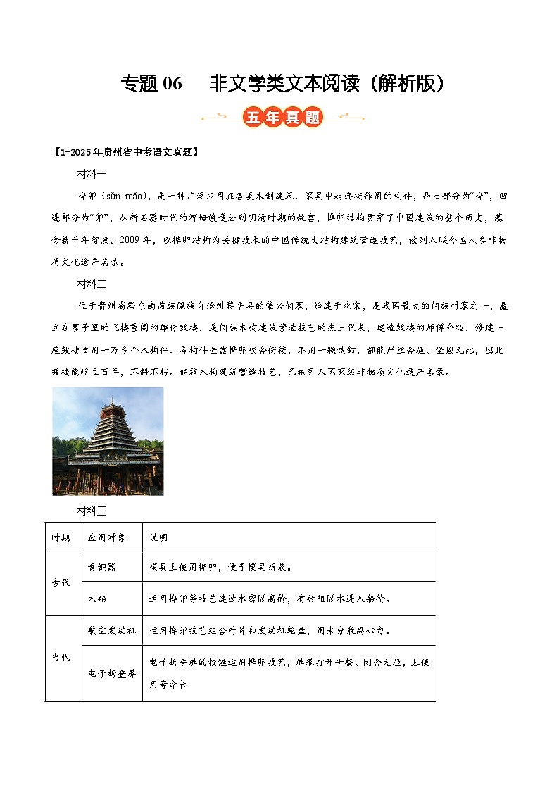 贵州专用 专题06   非文学类文本阅读 （解析版）5年（2021-2025）中考1年模拟语文真题分类汇编第1页
