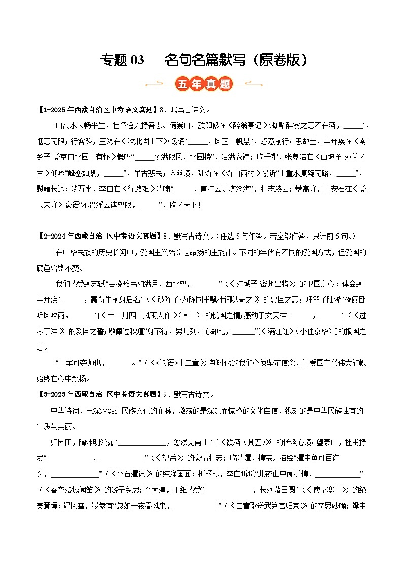 西藏专用 专题03 名句名篇默写 （解析版）5年（2021-2025）中考1年模拟语文真题分类汇编第1页