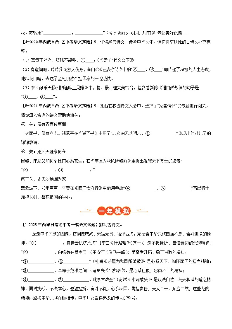 西藏专用 专题03 名句名篇默写 （解析版）5年（2021-2025）中考1年模拟语文真题分类汇编第2页