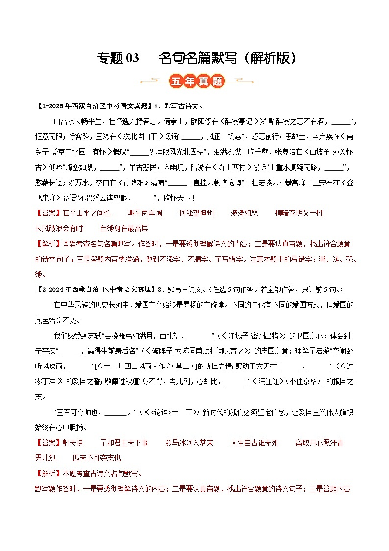 西藏专用 专题03 名句名篇默写 （原卷版）5年（2021-2025）中考1年模拟语文真题分类汇编第1页
