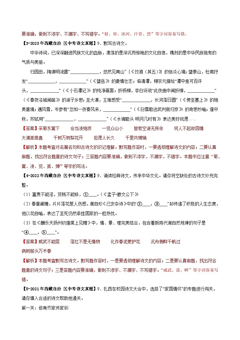 西藏专用 专题03 名句名篇默写 （原卷版）5年（2021-2025）中考1年模拟语文真题分类汇编第2页
