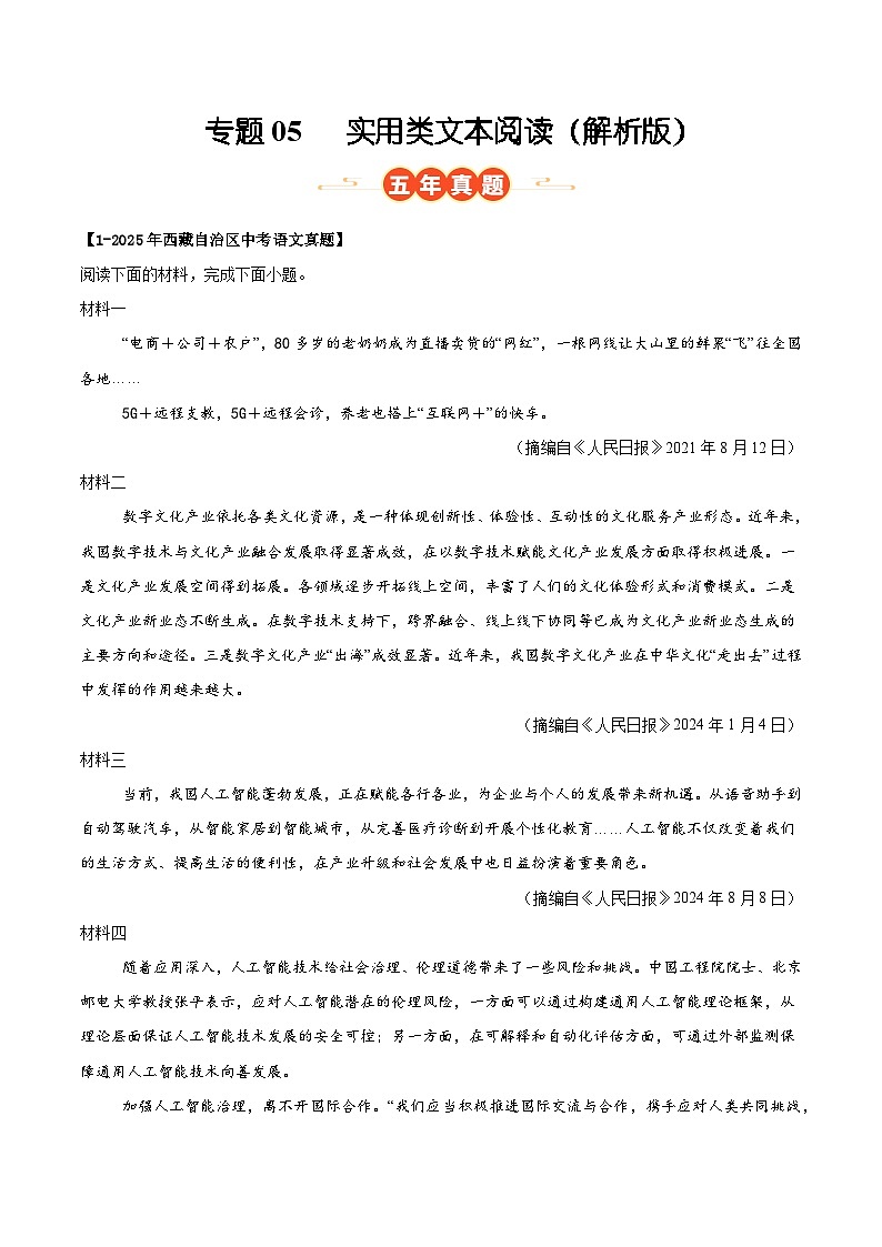 西藏专用 专题05 实用类文本阅读 （解析版）5年（2021-2025）中考1年模拟语文真题分类汇编第1页