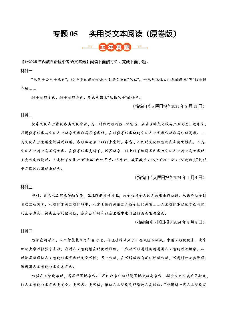 西藏专用 专题05 实用类文本阅读 （原卷版）5年（2021-2025）中考1年模拟语文真题分类汇编第1页