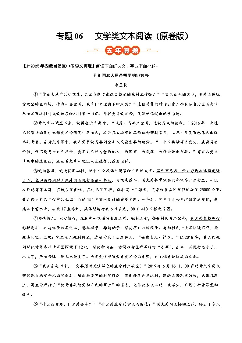 西藏专用 专题06 文学类文本阅读 （原卷版）5年（2021-2025）中考1年模拟语文真题分类汇编第1页