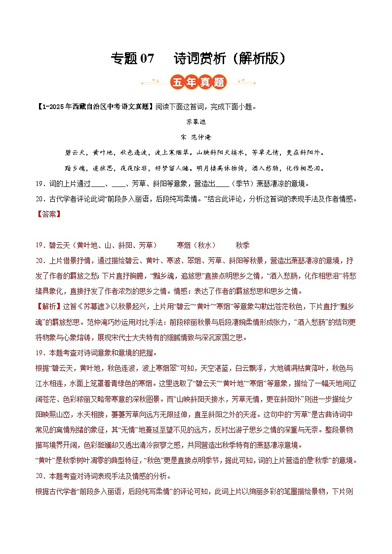西藏专用 专题07 诗词赏析 （解析版）5年（2021-2025）中考1年模拟语文真题分类汇编第1页