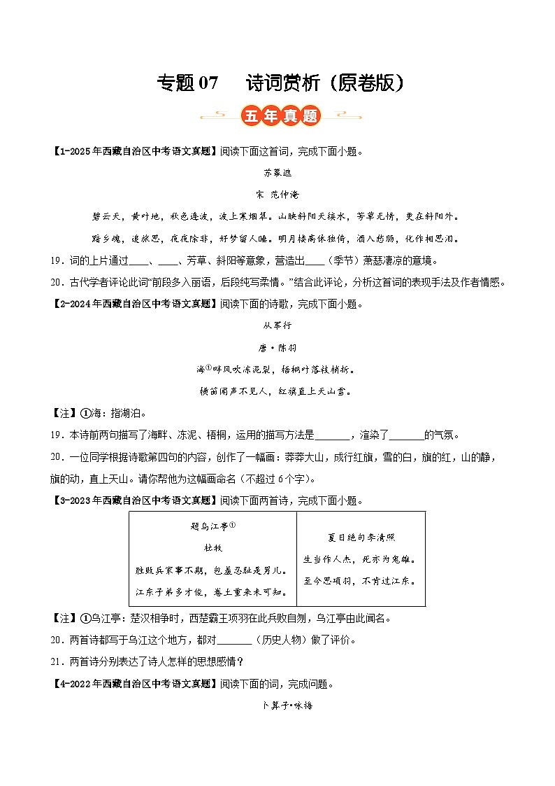 西藏专用 专题07 诗词赏析 （原卷版）5年（2021-2025）中考1年模拟语文真题分类汇编第1页
