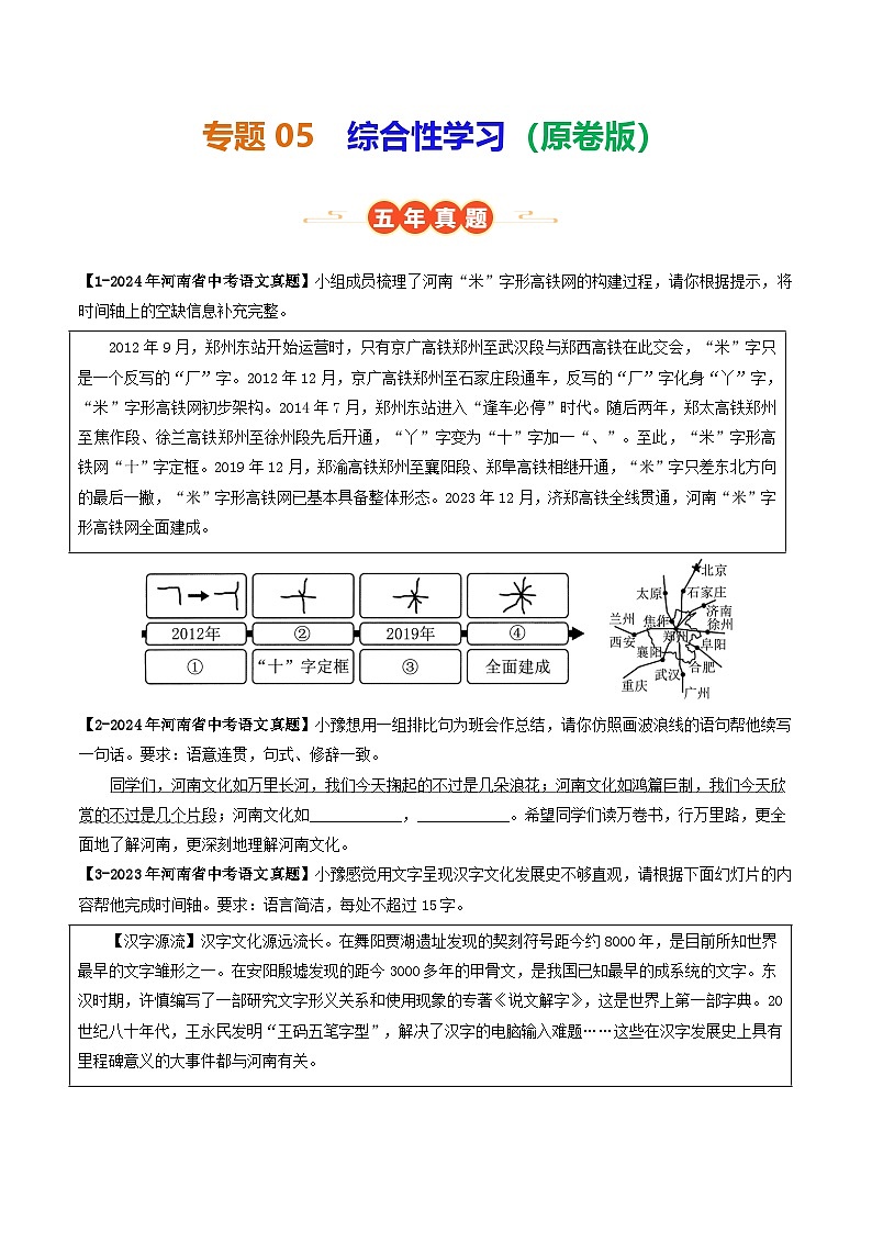 河南专用 专题05 综合性学习 （原卷版）5年（2021-2025）中考1年模拟语文真题分类汇编第1页