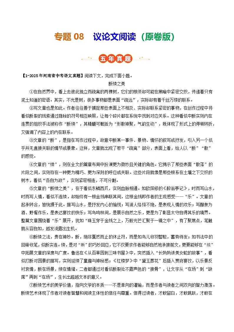河南专用 专题08 议论文阅读 （原卷版）5年（2021-2025）中考1年模拟语文真题分类汇编第1页