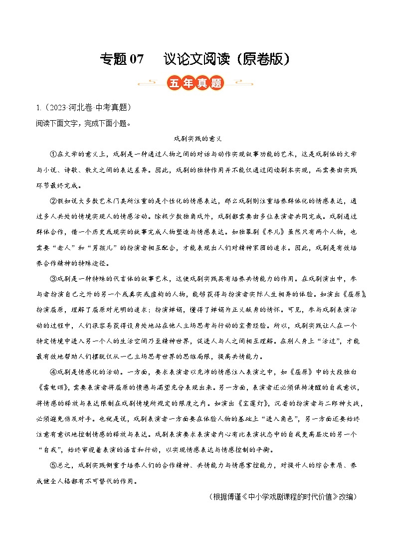 河北专用 专题07 议论文阅读 （原卷版）5年（2021-2025）中考1年模拟语文真题分类汇编第1页