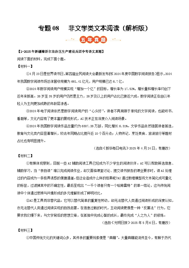 新疆专用 专题08 非文学类文本阅读 （解析版）5年（2021-2025）中考1年模拟语文真题分类汇编第1页