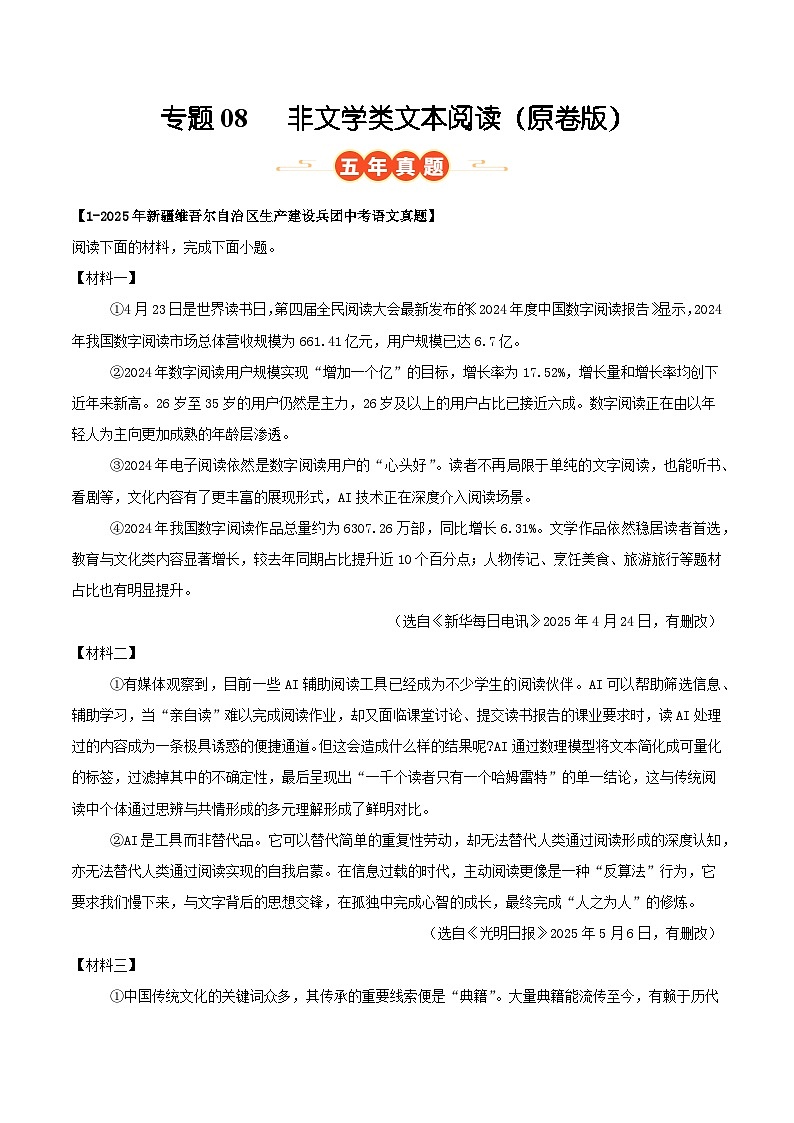 新疆专用 专题08 非文学类文本阅读 （原卷版）5年（2021-2025）中考1年模拟语文真题分类汇编第1页