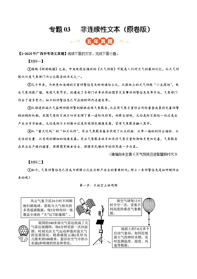 广西专用 专题03 非连续性文本 （原卷版）5年（2021-2025）中考1年模拟语文真题分类汇编第1页