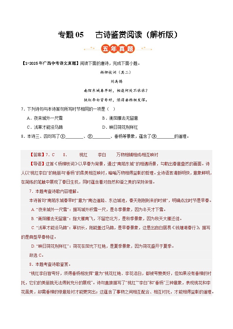 广西专用 专题05   古诗鉴赏阅读 （解析版）5年（2021-2025）中考1年模拟语文真题分类汇编第1页