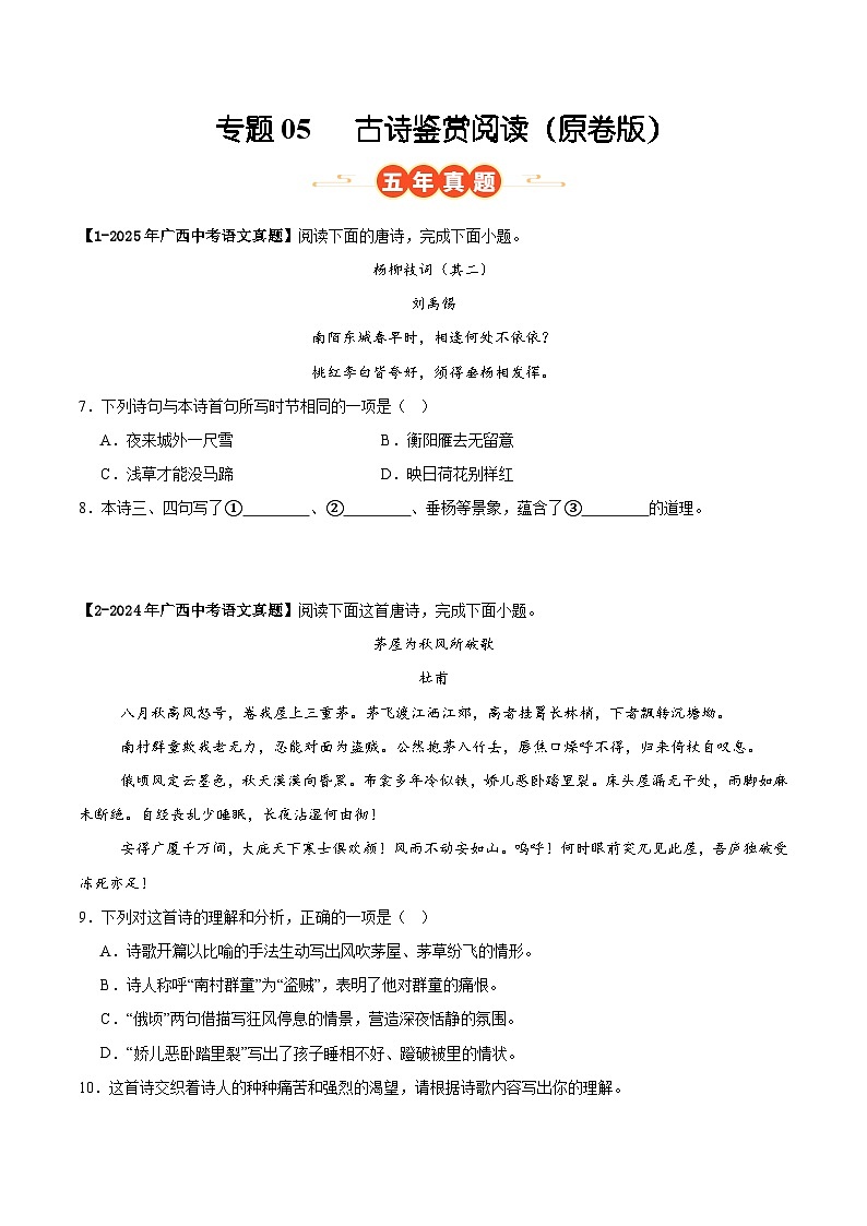 广西专用 专题05   古诗鉴赏阅读 （原卷版）5年（2021-2025）中考1年模拟语文真题分类汇编第1页