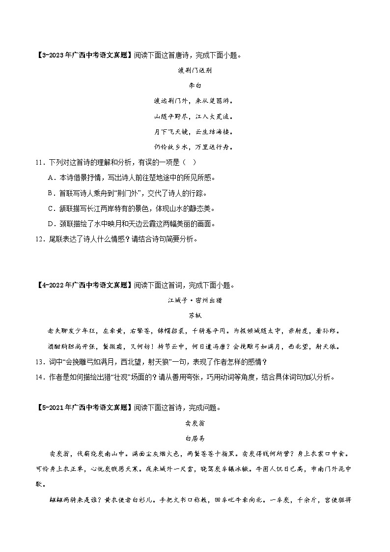 广西专用 专题05   古诗鉴赏阅读 （原卷版）5年（2021-2025）中考1年模拟语文真题分类汇编第2页