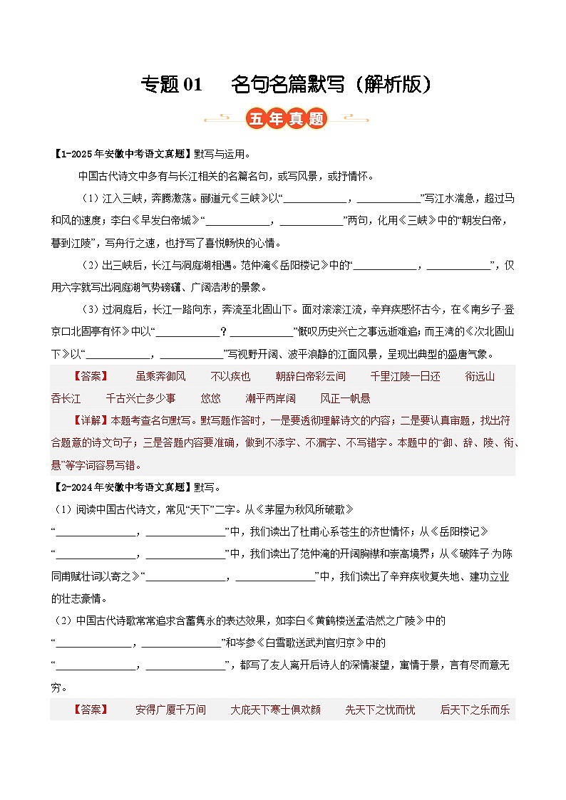 安徽专用 专题01 名句名篇默写 （解析版）5年（2021-2025）中考1年模拟语文真题分类汇编第1页