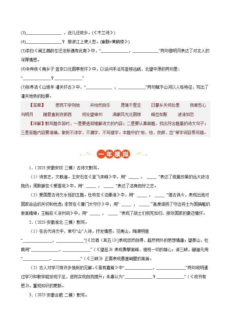 安徽专用 专题01 名句名篇默写 （解析版）5年（2021-2025）中考1年模拟语文真题分类汇编第3页