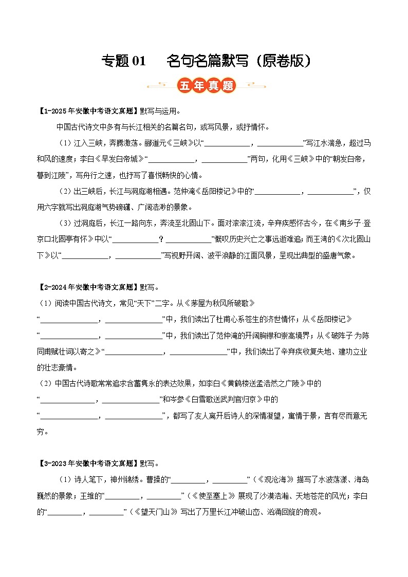 安徽专用 专题01 名句名篇默写 （原卷版）5年（2021-2025）中考1年模拟语文真题分类汇编第1页