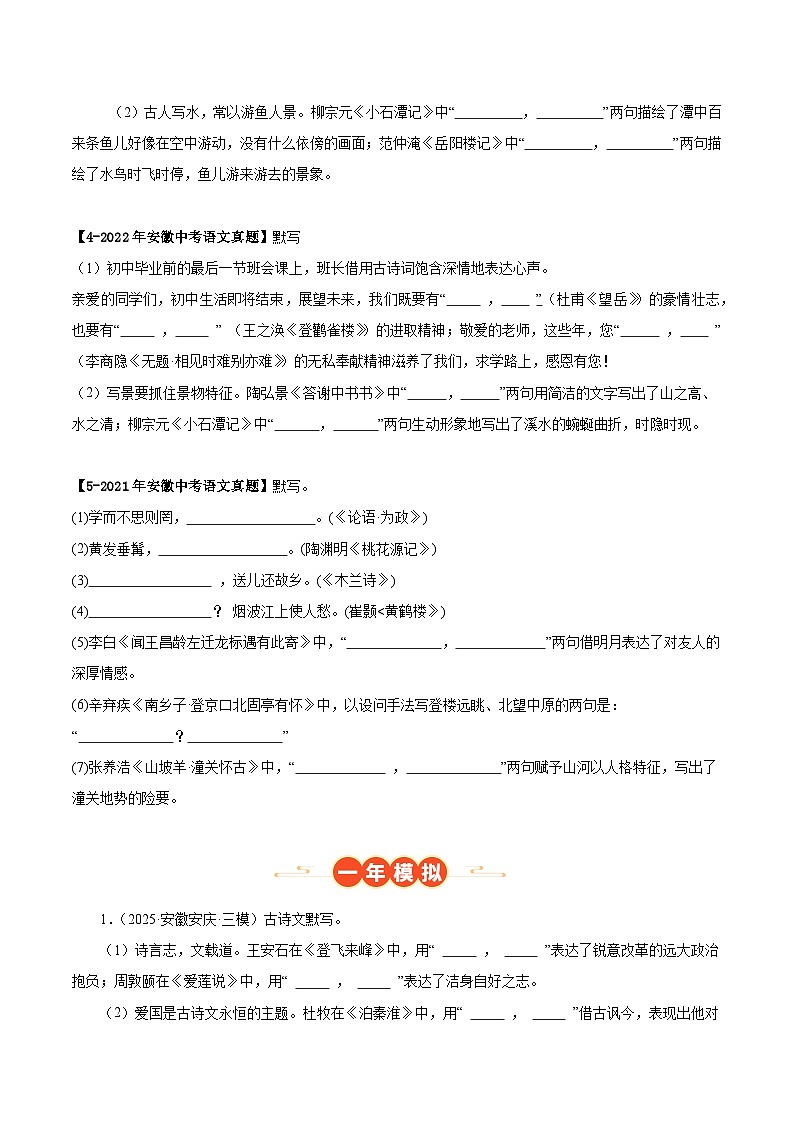 安徽专用 专题01 名句名篇默写 （原卷版）5年（2021-2025）中考1年模拟语文真题分类汇编第2页