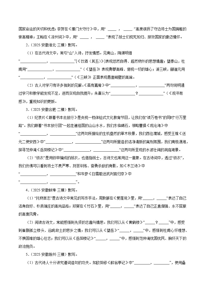 安徽专用 专题01 名句名篇默写 （原卷版）5年（2021-2025）中考1年模拟语文真题分类汇编第3页