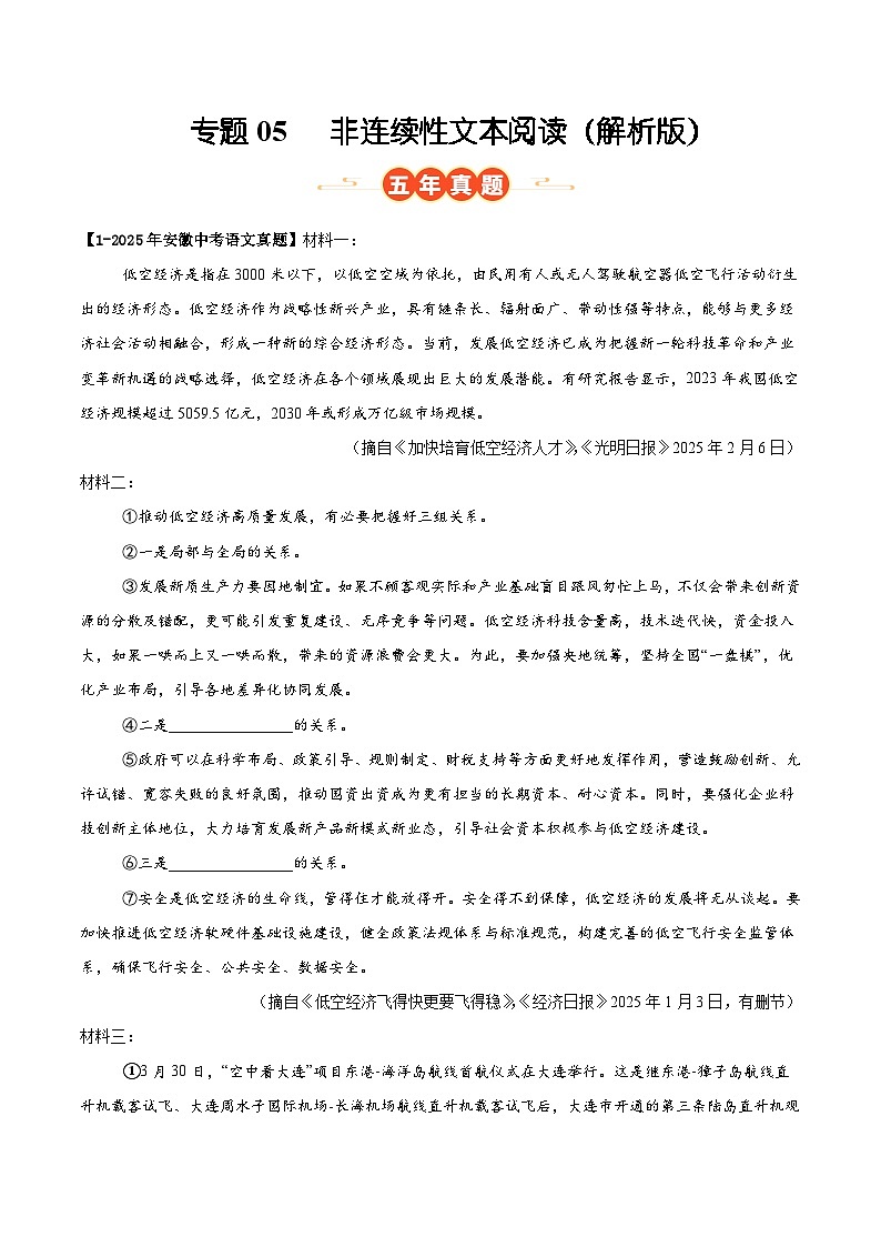 安徽专用 专题05   非连续性文本阅读 （解析版）5年（2021-2025）中考1年模拟语文真题分类汇编第1页