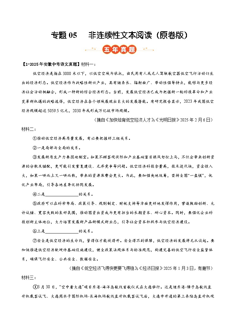 安徽专用 专题05   非连续性文本阅读 （原卷版）5年（2021-2025）中考1年模拟语文真题分类汇编第1页