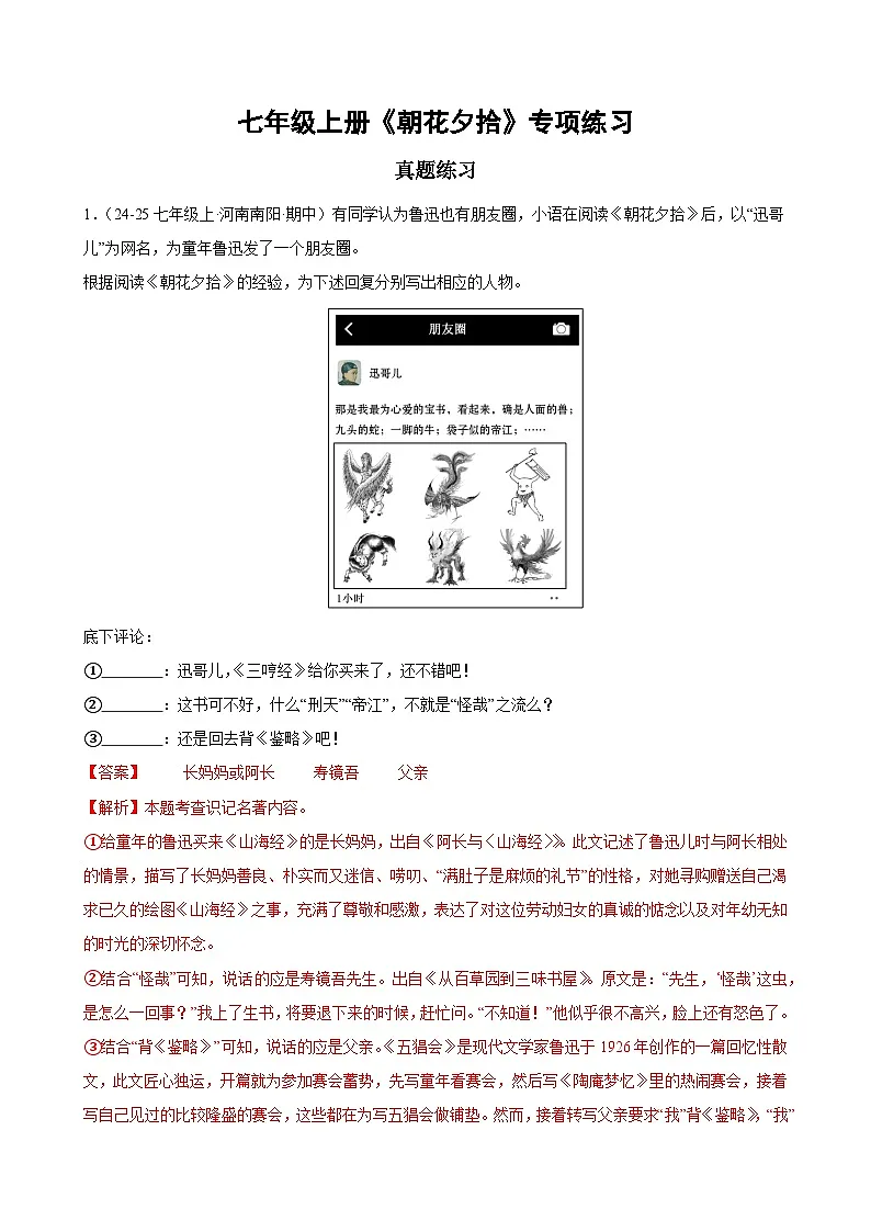 七年级上册语文《朝花夕拾》专项练习（含答案）第1页