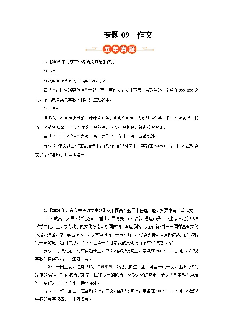 北京专用 专题09 作文  （北京专用） （原卷版）5年（2021-2025）中考1年模拟语文真题分类汇编第1页