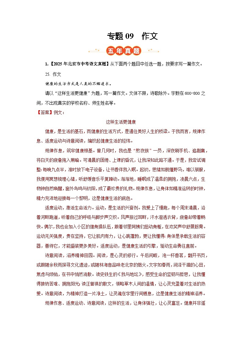 北京专用 专题09 作文  （北京专用） （解析版）5年（2021-2025）中考1年模拟语文真题分类汇编第1页