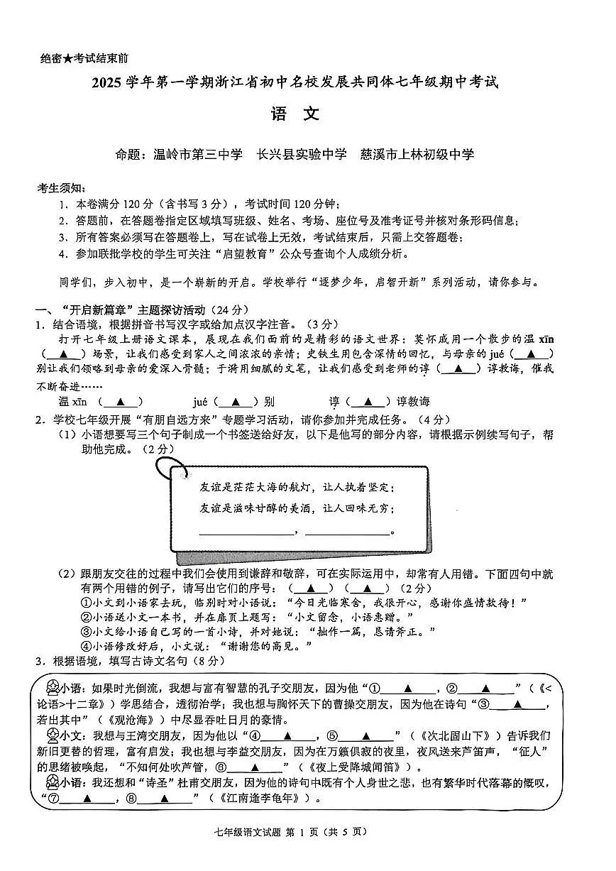 浙江省初中名校发展共同体2025—2026学年七年级上学期期中考试语文试卷第1页