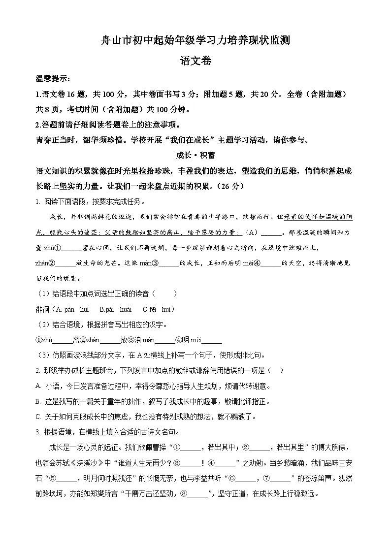 浙江省舟山市五校2025-2026学年七年级上学期期中语文试题第1页