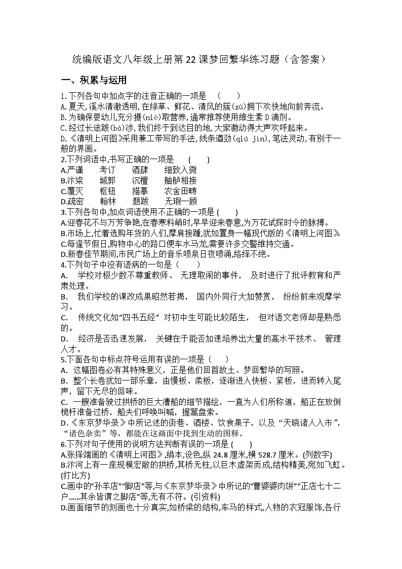 统编版语文八年级上册第22课梦回繁华练习题（含答案）第1页