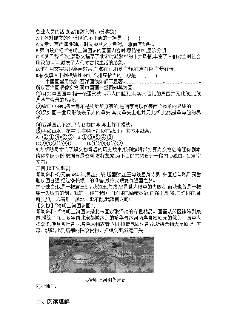 统编版语文八年级上册第22课梦回繁华练习题（含答案）第2页