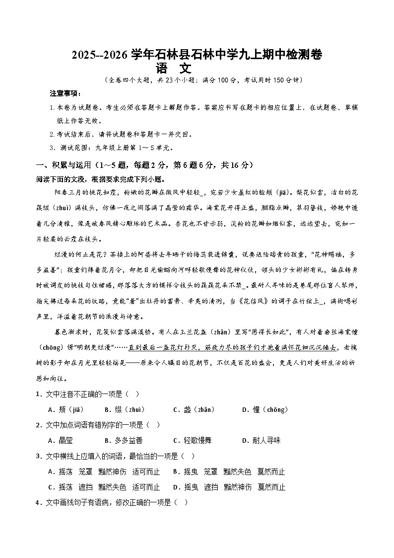 2025--2026学年云南省石林县石林中学九年级上学期语文期中检测卷（内含答案）第1页
