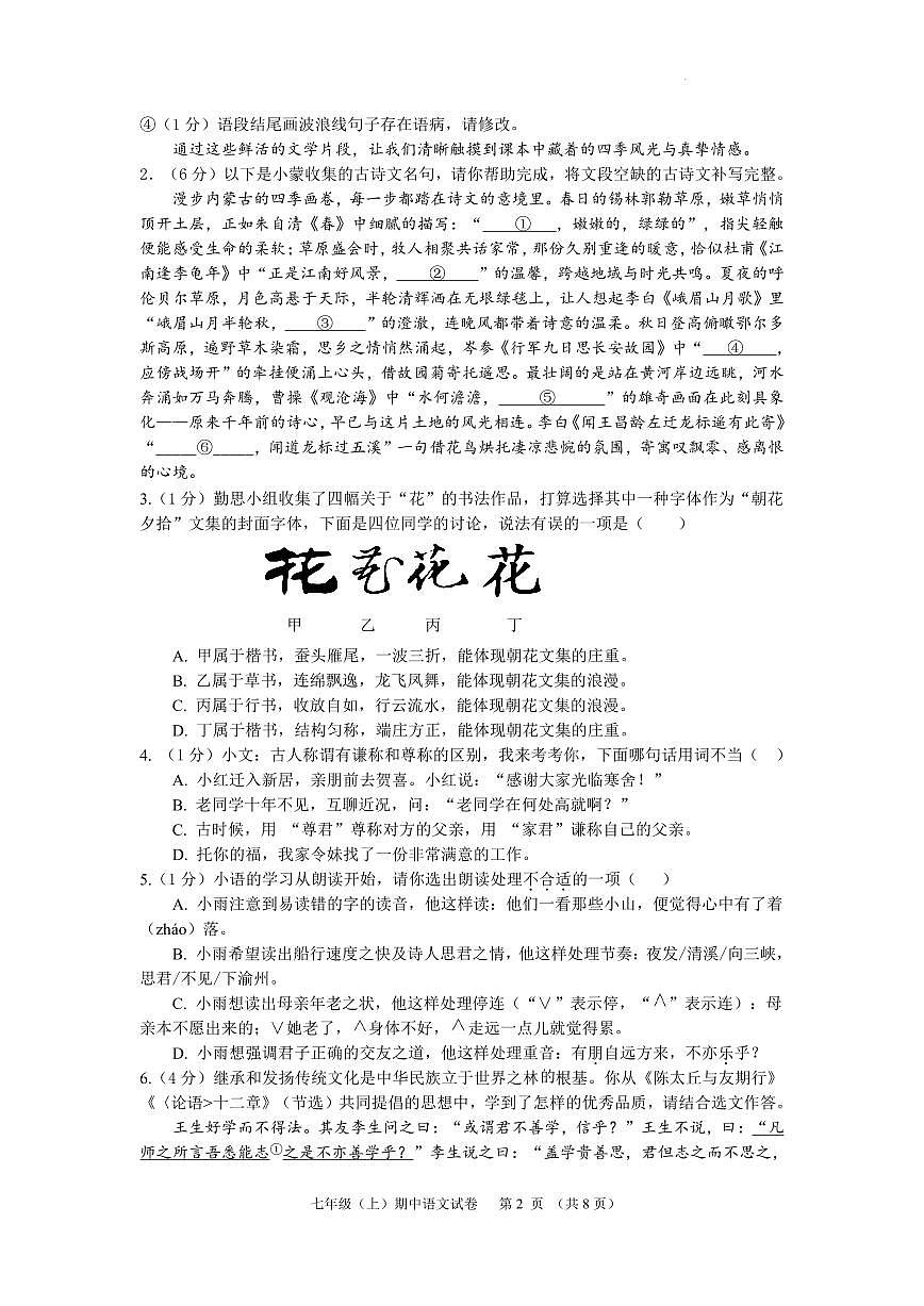 内蒙古自治区赤峰市松山区2025-2026学年七年级上学期期中考试语文试卷第2页