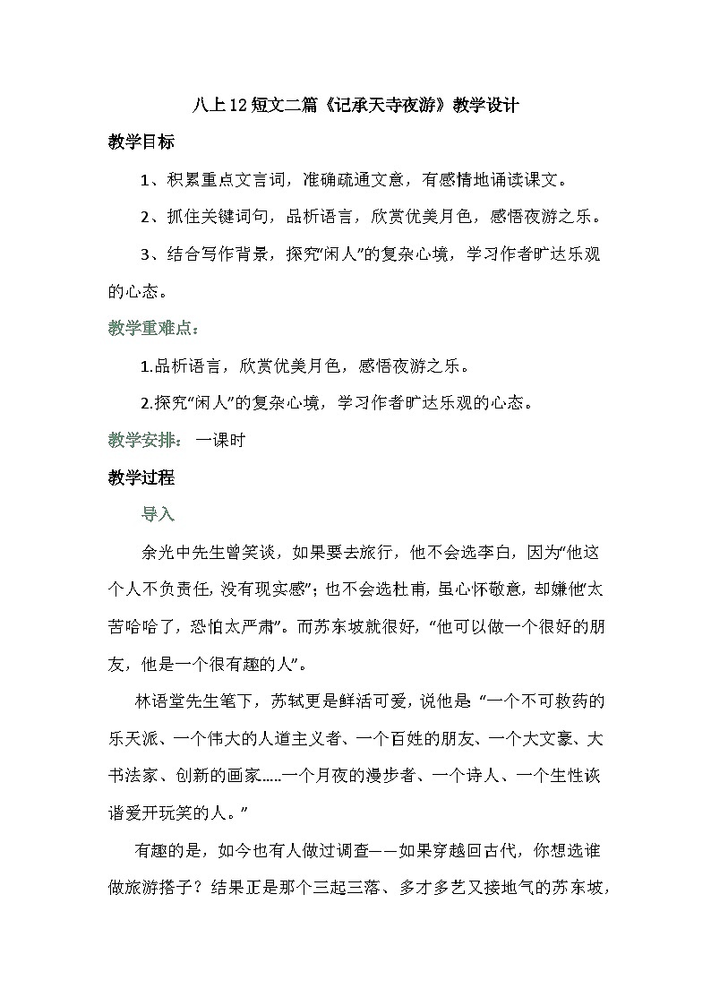 部编版语文八年级上册12短文二篇《记承天寺夜游》教学设计第1页