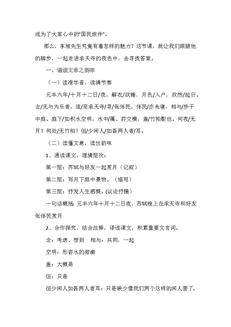 部编版语文八年级上册12短文二篇《记承天寺夜游》教学设计第2页