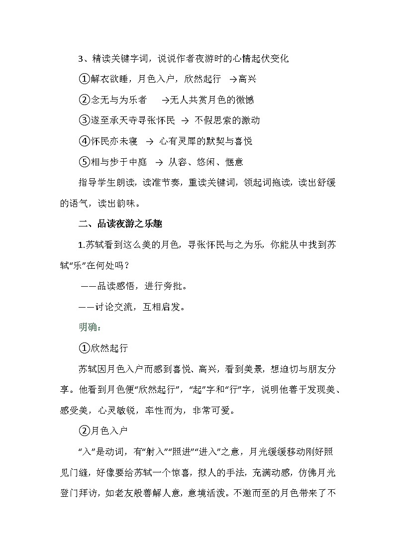 部编版语文八年级上册12短文二篇《记承天寺夜游》教学设计第3页