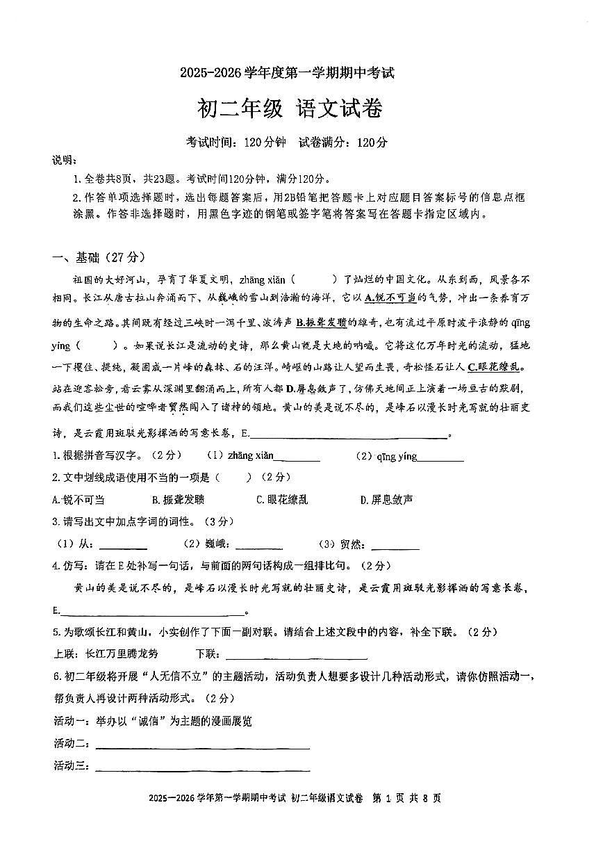 广东省深圳实验学校初中部2025-2026学年八年级上学期期中考试语文试题第1页