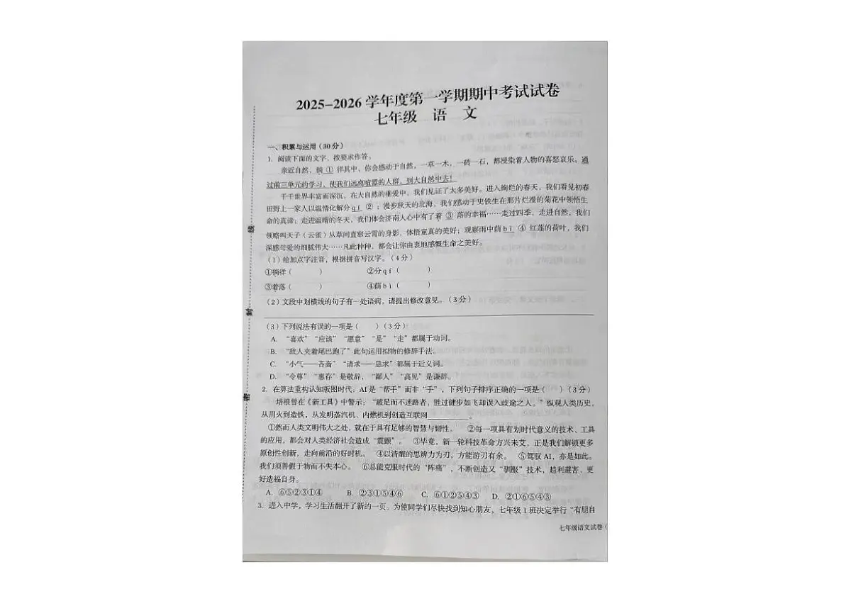 甘肃省武威市第九中学2025-2026学年七年级上学期期中语文试卷第1页